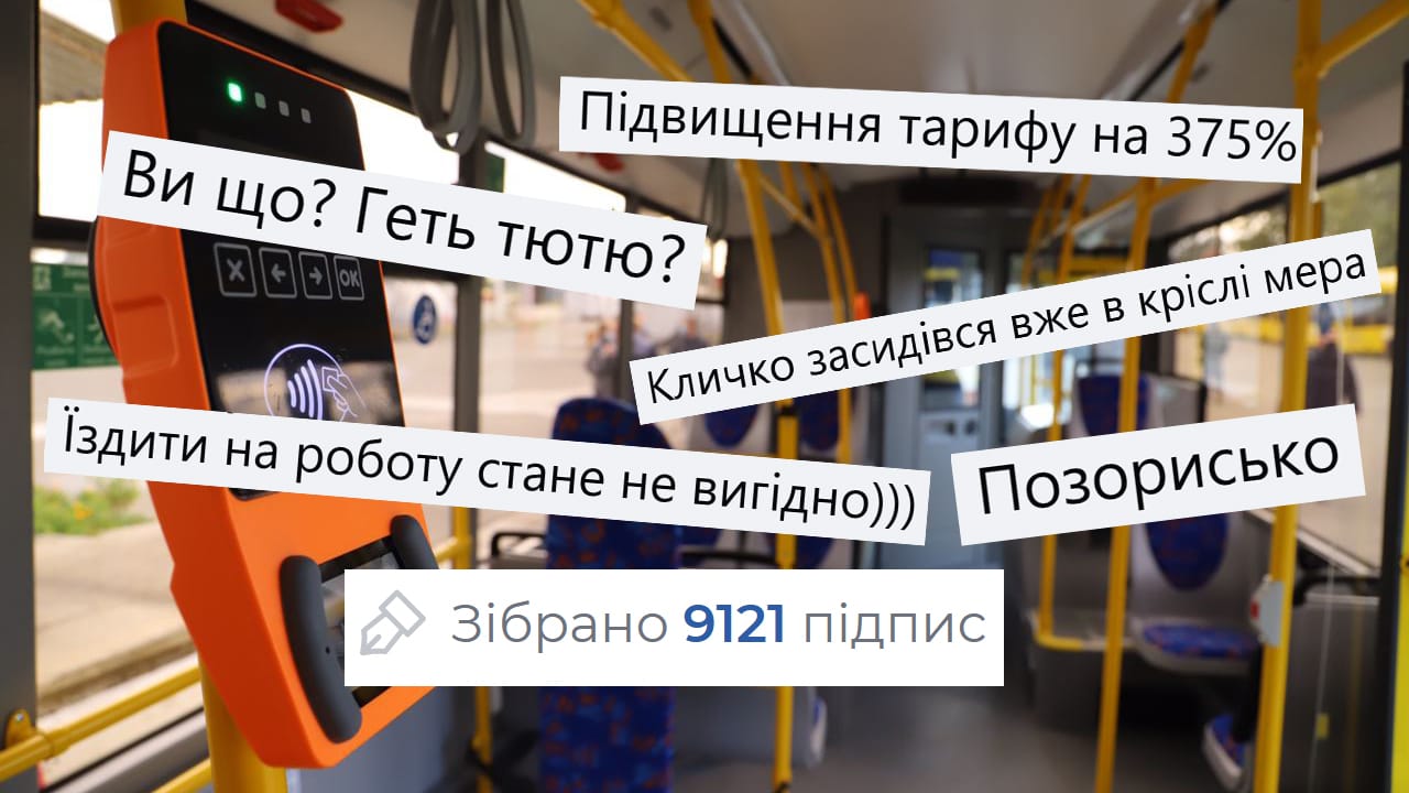 Реакція киян на підвищення ціни на проїзд у громадському транспорті.